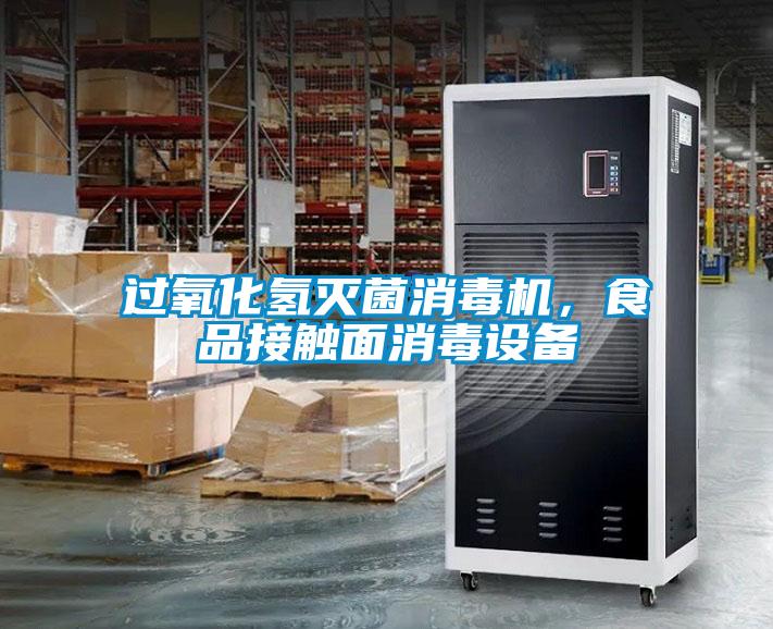 過(guò)氧化氫滅菌消毒機(jī)，食品接觸面消毒設(shè)備