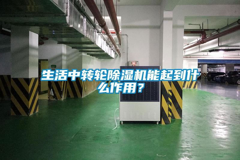 生活中轉(zhuǎn)輪除濕機(jī)能起到什么作用？