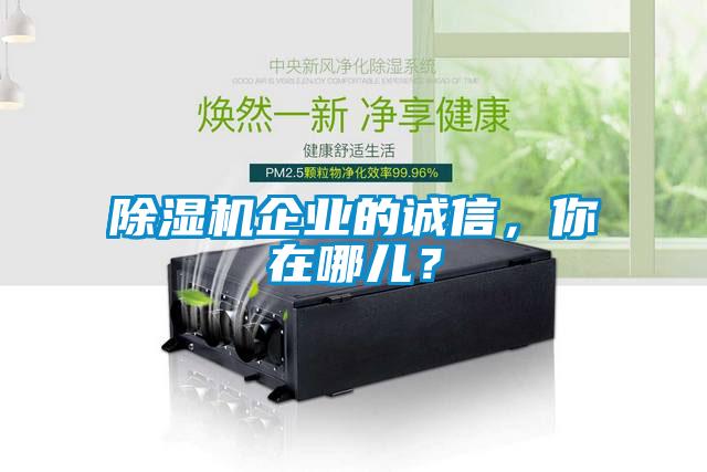 除濕機(jī)企業(yè)的誠信，你在哪兒？