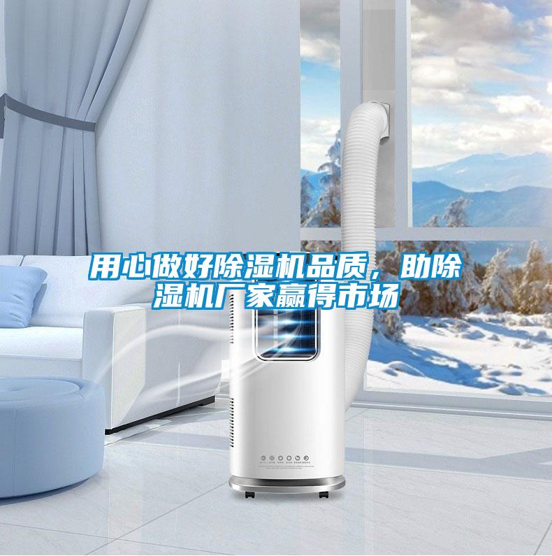 用心做好除濕機(jī)品質(zhì)，助除濕機(jī)廠家贏得市場