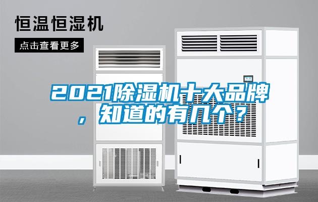2021除濕機十大品牌，知道的有幾個？