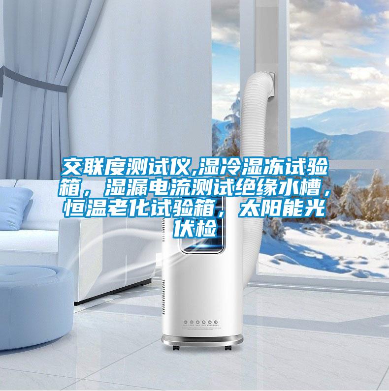 交聯(lián)度測(cè)試儀,濕冷濕凍試驗(yàn)箱，濕漏電流測(cè)試絕緣水槽，恒溫老化試驗(yàn)箱，太陽能光伏檢