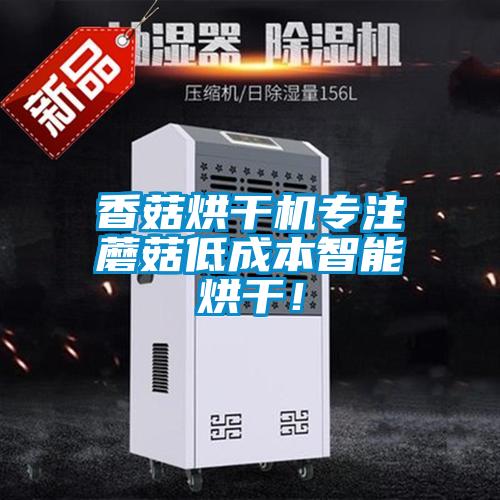 香菇烘干機(jī)專注蘑菇低成本智能烘干！