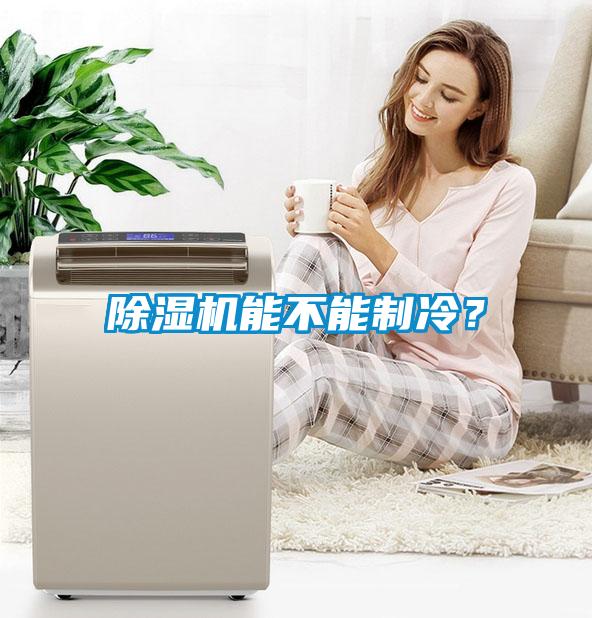 除濕機(jī)能不能制冷？
