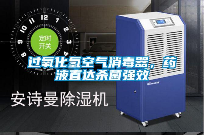 過氧化氫空氣消毒器，藥液直達(dá)殺菌強(qiáng)效