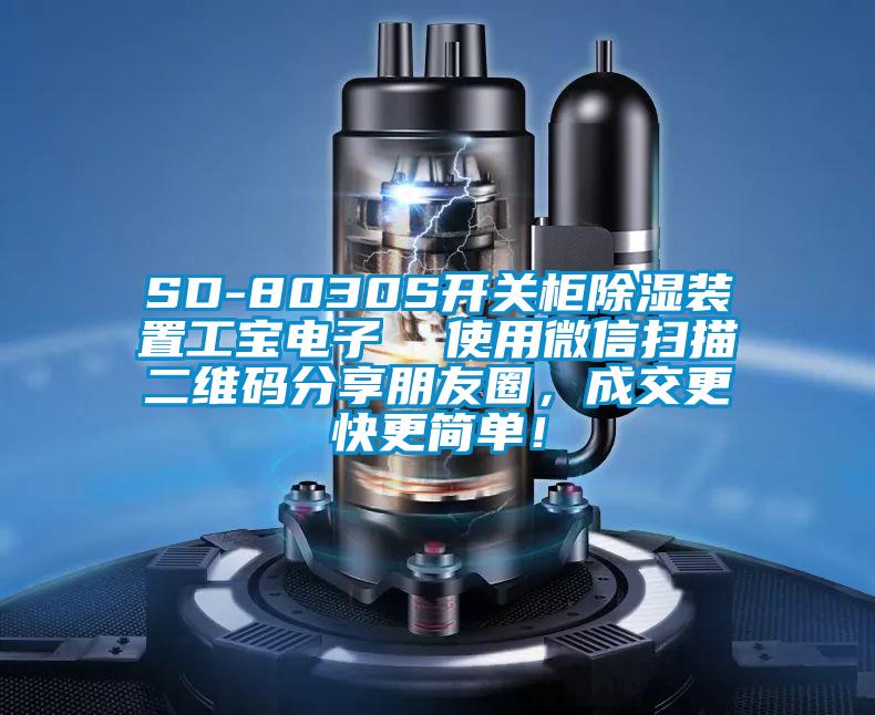 SD-8030S開關柜除濕裝置工寶電子  使用微信掃描二維碼分享朋友圈，成交更快更簡單！