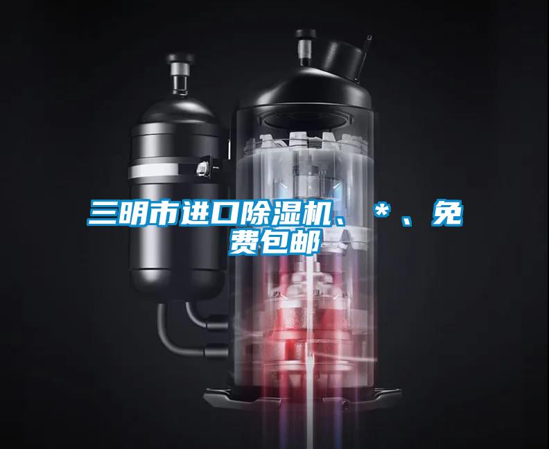 三明市進口除濕機、＊、免費包郵