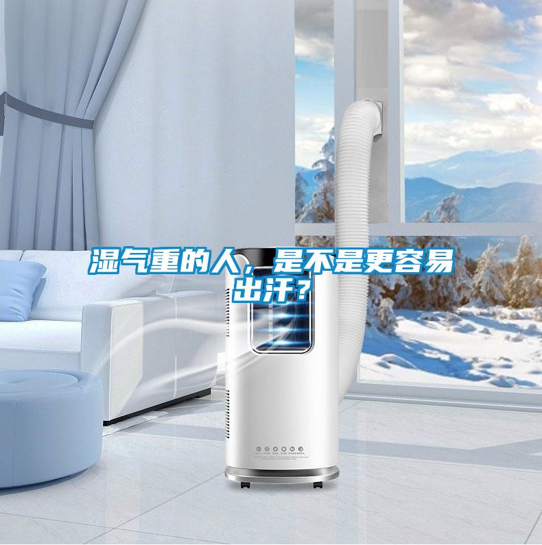 濕氣重的人，是不是更容易出汗？