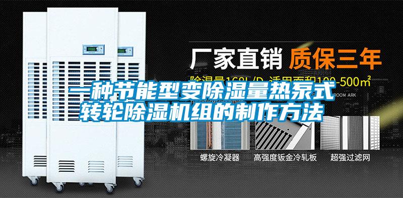 一種節(jié)能型變除濕量熱泵式轉(zhuǎn)輪除濕機組的制作方法