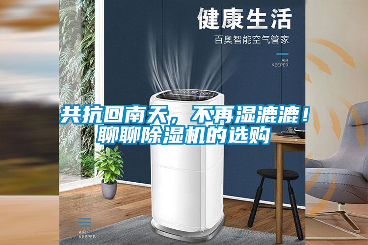 共抗回南天，不再濕漉漉！聊聊除濕機的選購