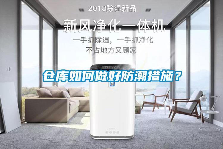 倉庫如何做好防潮措施？