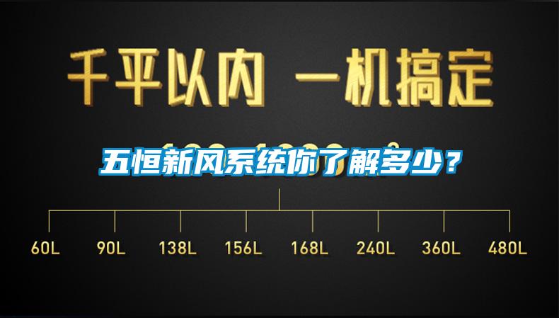 五恒新風(fēng)系統(tǒng)你了解多少？