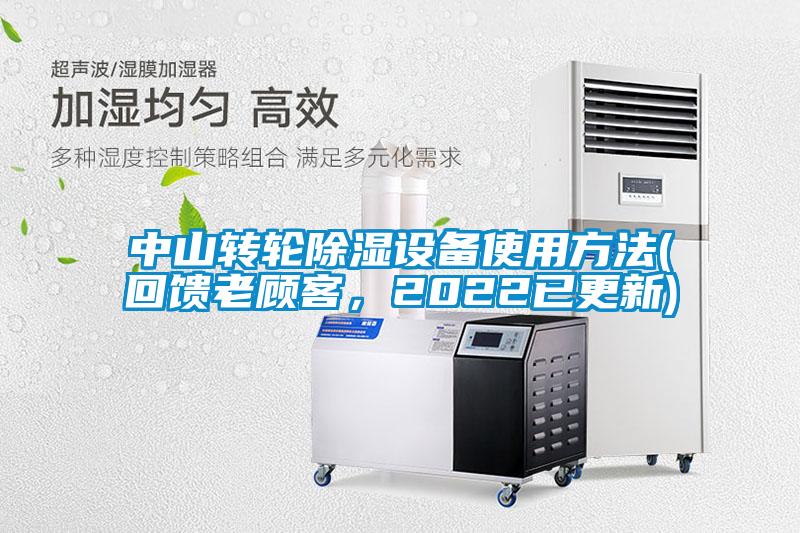 中山轉(zhuǎn)輪除濕設(shè)備使用方法(回饋老顧客，2022已更新)