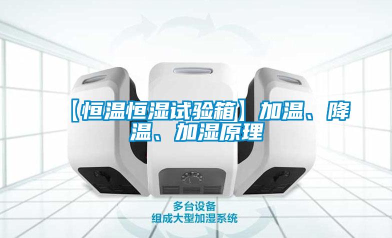 【恒溫恒濕試驗(yàn)箱】加溫、降溫、加濕原理