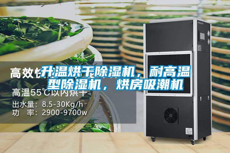 升溫烘干除濕機(jī)，耐高溫型除濕機(jī)，烘房吸潮機(jī)