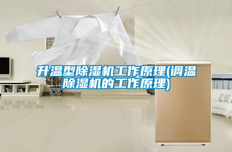 升溫型除濕機工作原理(調(diào)溫除濕機的工作原理)