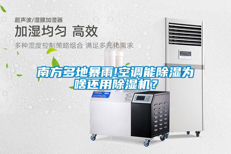 南方多地暴雨!空調(diào)能除濕為啥還用除濕機？