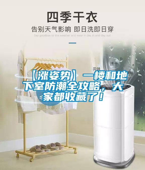 【漲姿勢】一樓和地下室防潮全攻略，大家都收藏了！