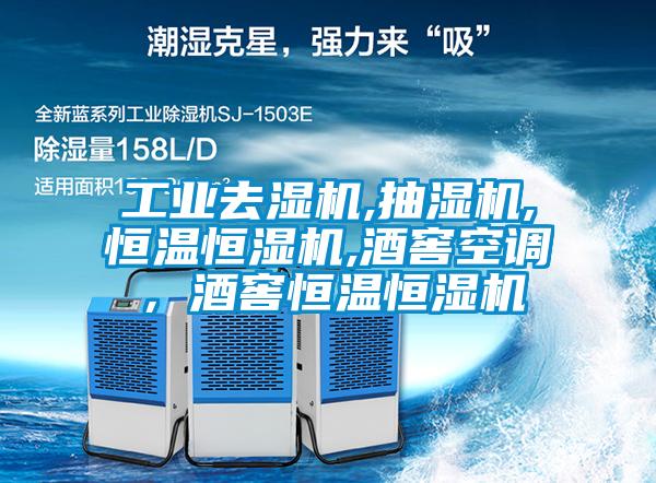工業(yè)去濕機(jī),抽濕機(jī),恒溫恒濕機(jī),酒窖空調(diào)，酒窖恒溫恒濕機(jī)