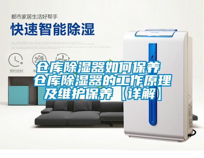 倉庫除濕器如何保養(yǎng) 倉庫除濕器的工作原理及維護保養(yǎng)【詳解】
