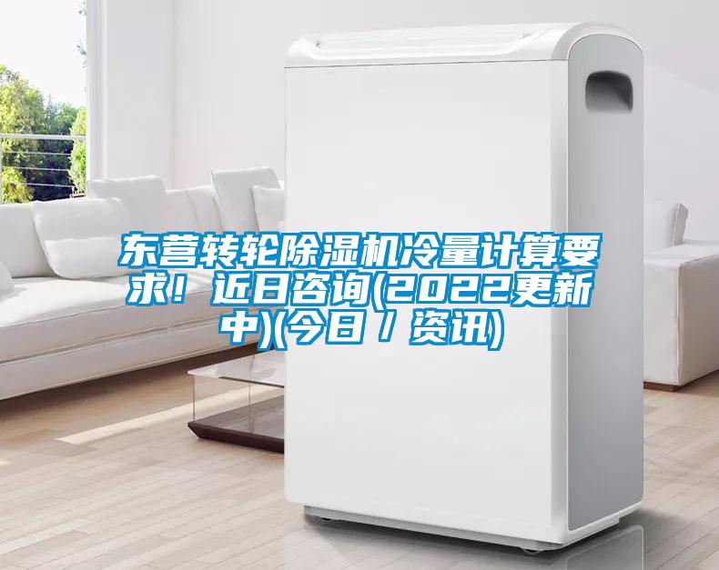 東營(yíng)轉(zhuǎn)輪除濕機(jī)冷量計(jì)算要求！近日咨詢(2022更新中)(今日／資訊)
