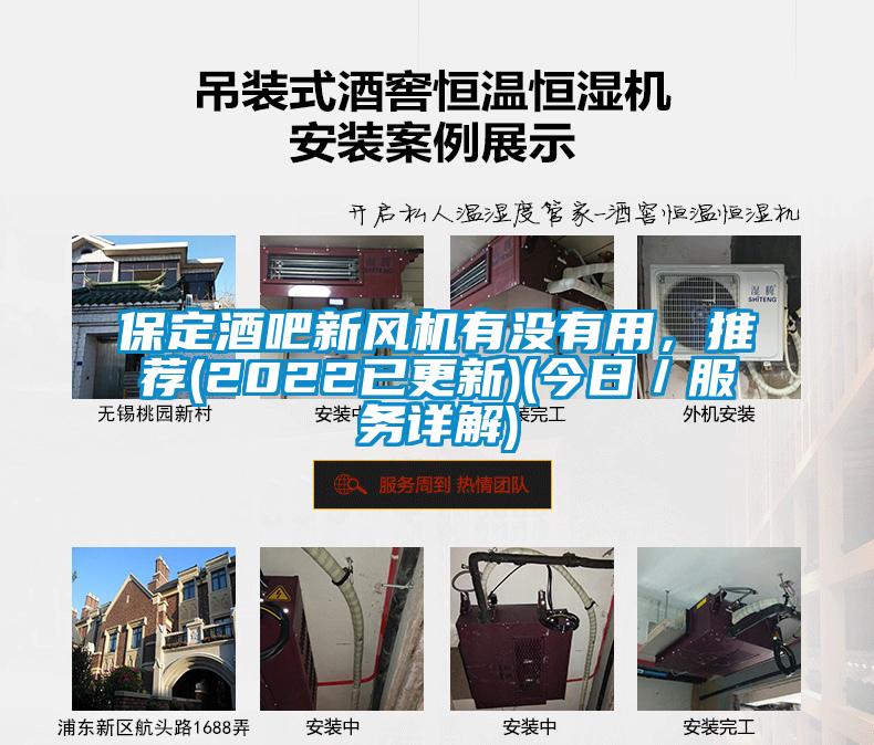 保定酒吧新風(fēng)機(jī)有沒有用，推薦(2022已更新)(今日／服務(wù)詳解)