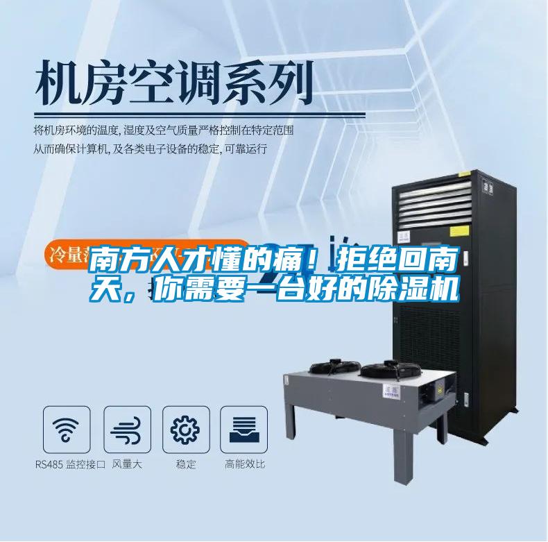 南方人才懂的痛！拒絕回南天，你需要一臺(tái)好的除濕機(jī)