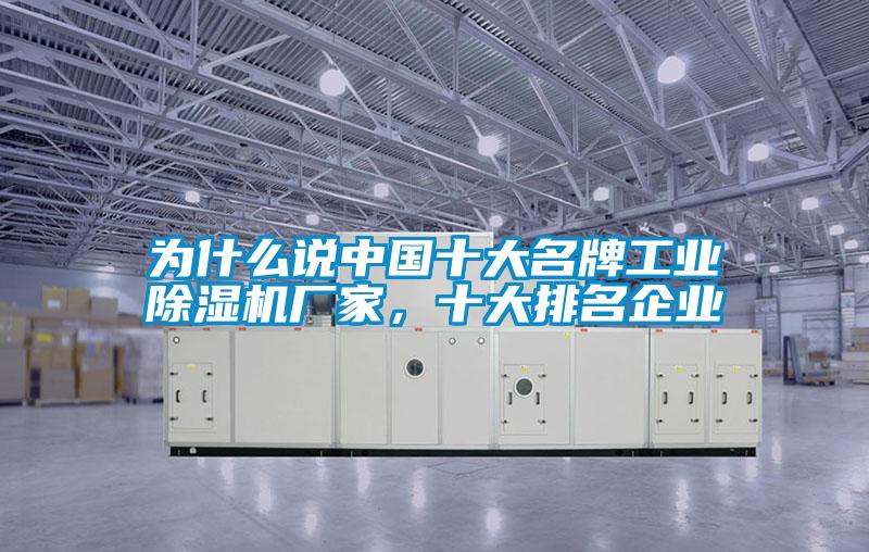 為什么說中國十大名牌工業(yè)除濕機廠家，十大排名企業(yè)
