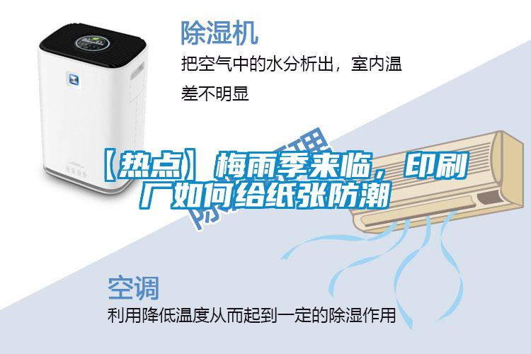 【熱點】梅雨季來臨，印刷廠如何給紙張防潮