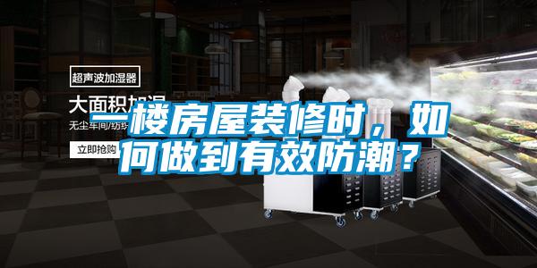 一樓房屋裝修時，如何做到有效防潮？