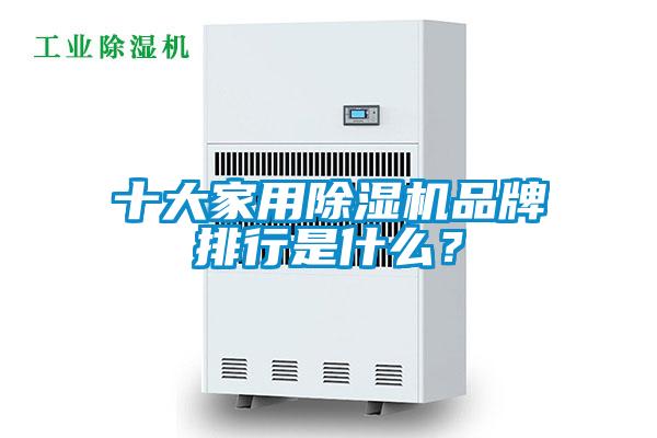 十大家用除濕機(jī)品牌排行是什么？