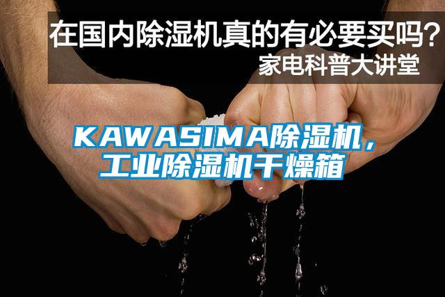 KAWASIMA除濕機(jī)，工業(yè)除濕機(jī)干燥箱