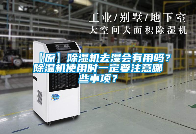 【原】除濕機(jī)去濕會(huì)有用嗎？除濕機(jī)使用時(shí)一定要注意哪些事項(xiàng)？
