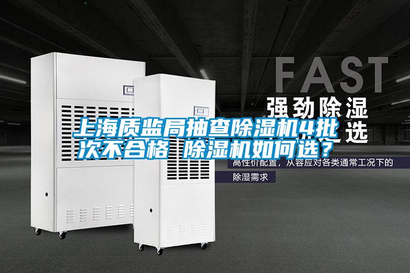上海質(zhì)監(jiān)局抽查除濕機4批次不合格 除濕機如何選？