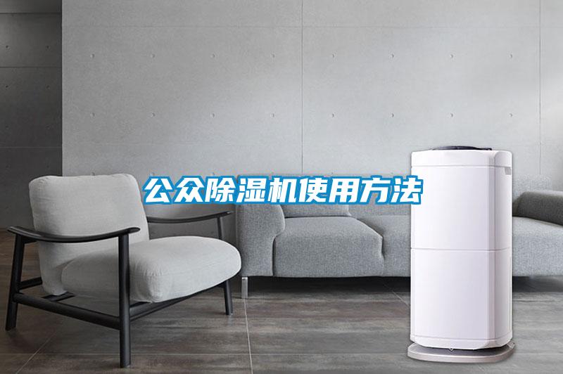 公眾除濕機(jī)使用方法
