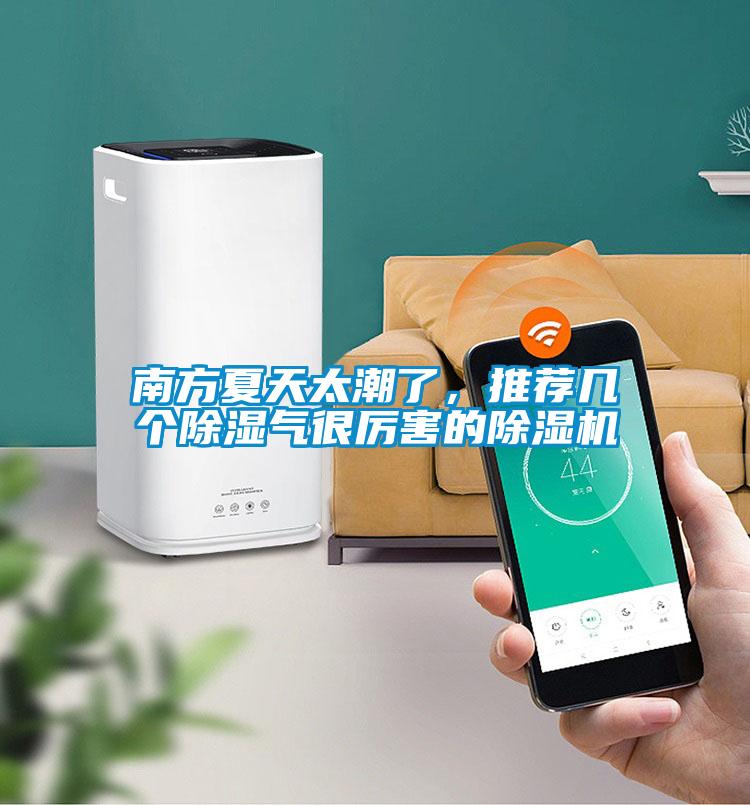 南方夏天太潮了，推薦幾個除濕氣很厲害的除濕機