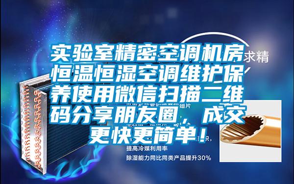 實驗室精密空調(diào)機房恒溫恒濕空調(diào)維護(hù)保養(yǎng)使用微信掃描二維碼分享朋友圈，成交更快更簡單！
