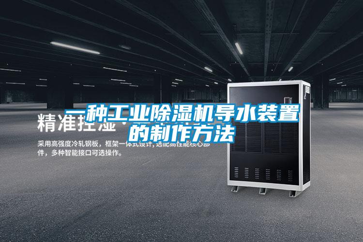一種工業(yè)除濕機導(dǎo)水裝置的制作方法