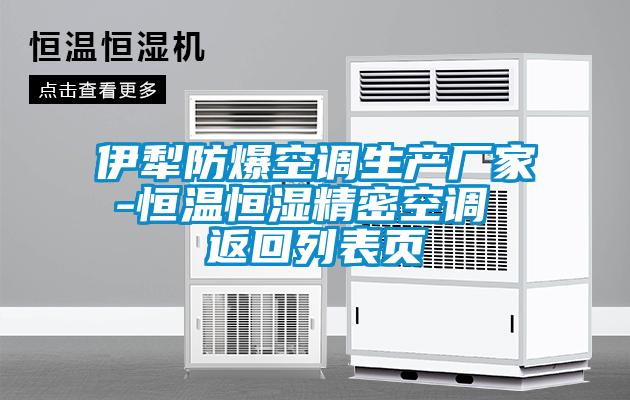 伊犁防爆空調(diào)生產(chǎn)廠家-恒溫恒濕精密空調(diào) 返回列表頁(yè)