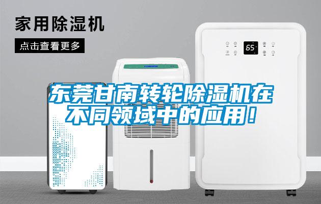 東莞甘南轉(zhuǎn)輪除濕機(jī)在不同領(lǐng)域中的應(yīng)用！