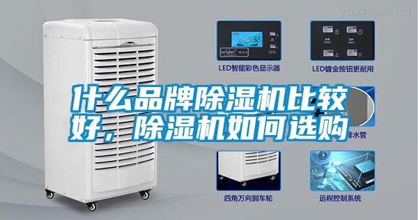 什么品牌除濕機(jī)比較好，除濕機(jī)如何選購(gòu)