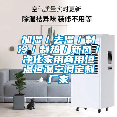 加濕／去濕／制冷／制熱／新風／凈化家用商用恒溫恒濕空調(diào)定制廠家