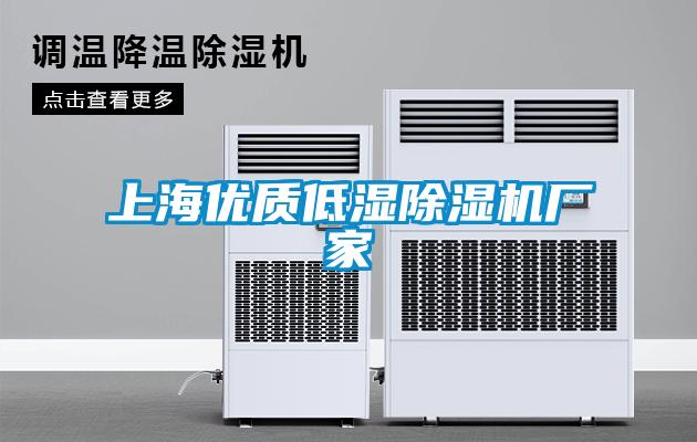 上海優(yōu)質低濕除濕機廠家
