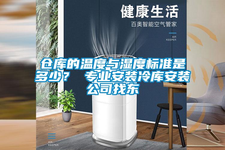 倉庫的溫度與濕度標(biāo)準(zhǔn)是多少？ 專業(yè)安裝冷庫安裝公司找東
