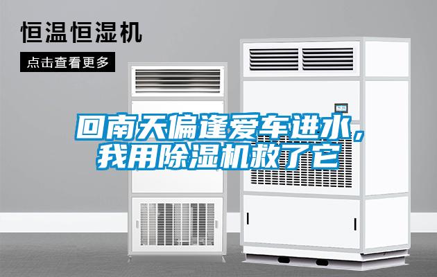 回南天偏逢愛車進(jìn)水，我用除濕機(jī)救了它