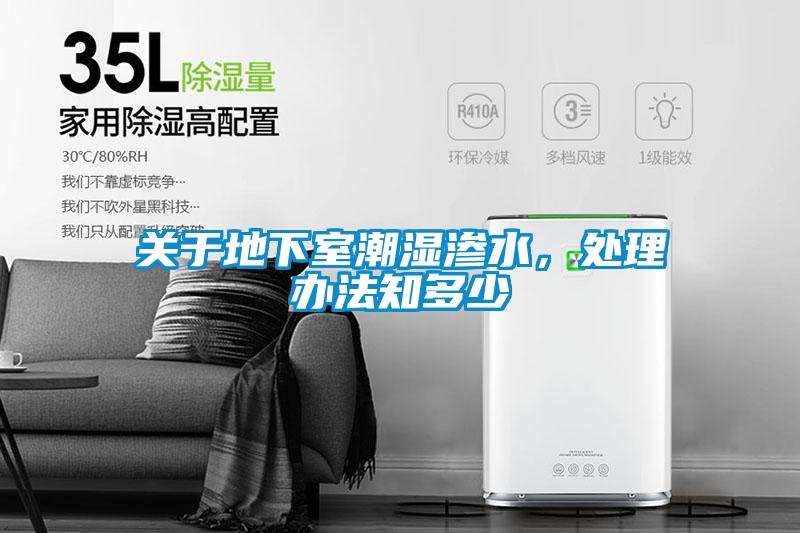 關(guān)于地下室潮濕滲水，處理辦法知多少