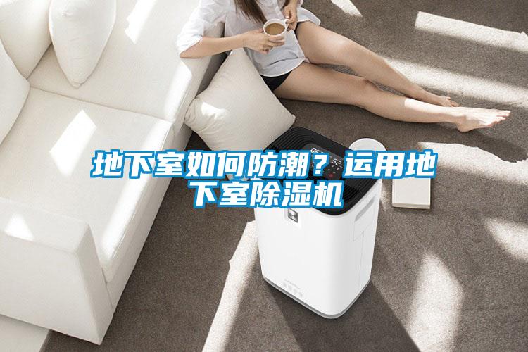 地下室如何防潮？運用地下室除濕機