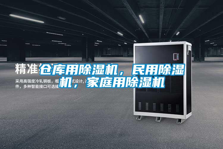 倉(cāng)庫(kù)用除濕機(jī)，民用除濕機(jī)，家庭用除濕機(jī)