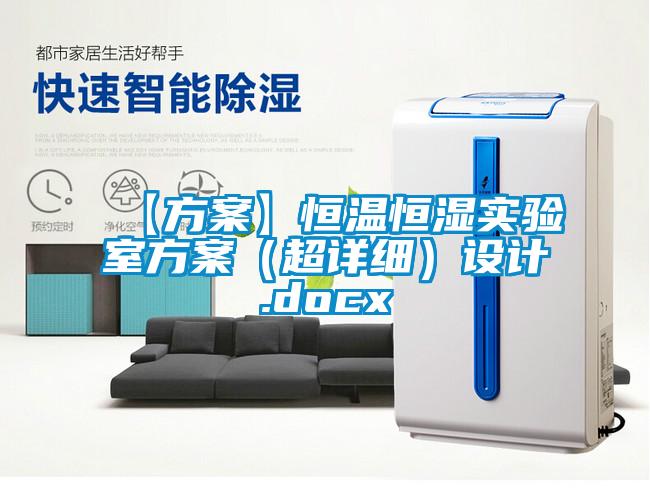 【方案】恒溫恒濕實驗室方案（超詳細）設(shè)計.docx