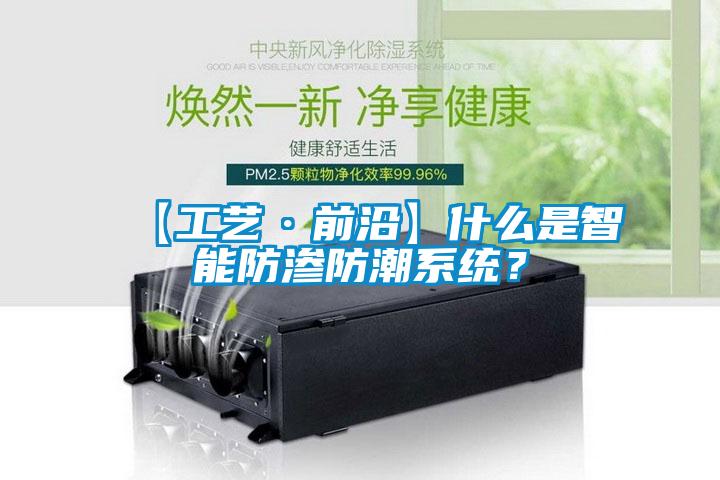 【工藝·前沿】什么是智能防滲防潮系統(tǒng)？